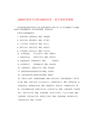 2024经典春节对联100副欣赏_鼠年春联带横批.docx