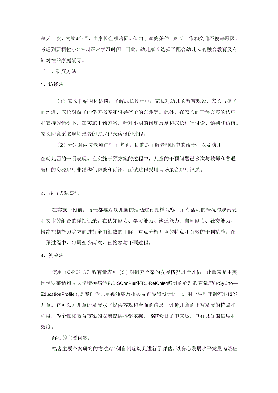 【《自闭症幼儿融合教育的个案研究》6000字(论文)】.docx_第3页