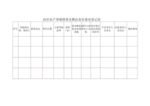 沿岸水产养殖排查及整治责任落实登记表.docx