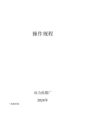 洗煤厂操作规程2024年2月修订.docx