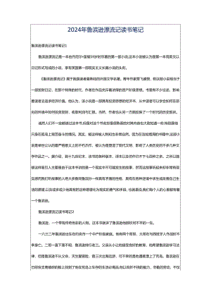 2024年鲁滨逊漂流记读书笔记.docx