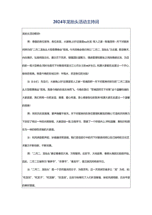 2024年龙抬头活动主持词.docx