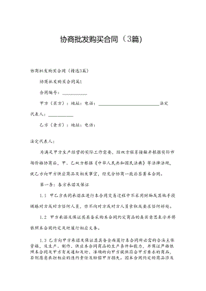 协商批发购买合同（3篇）.docx