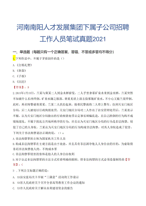 河南南阳人才发展集团下属子公司招聘工作人员笔试真题2021.docx