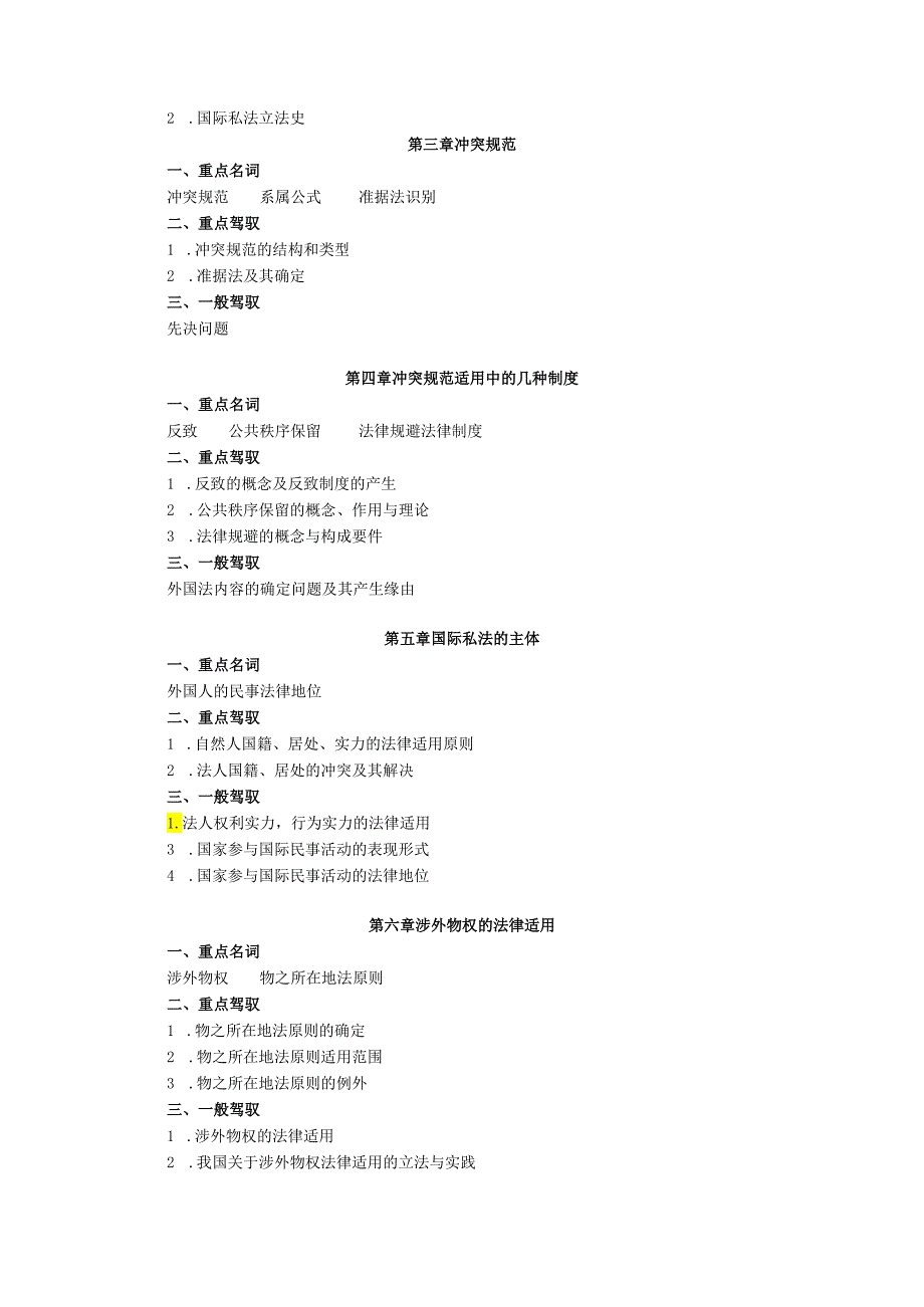 07年春期国际私法课程期末复习指导.docx_第2页