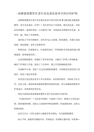 -深静脉留置管在老年急危重症患者中的应用护理.docx