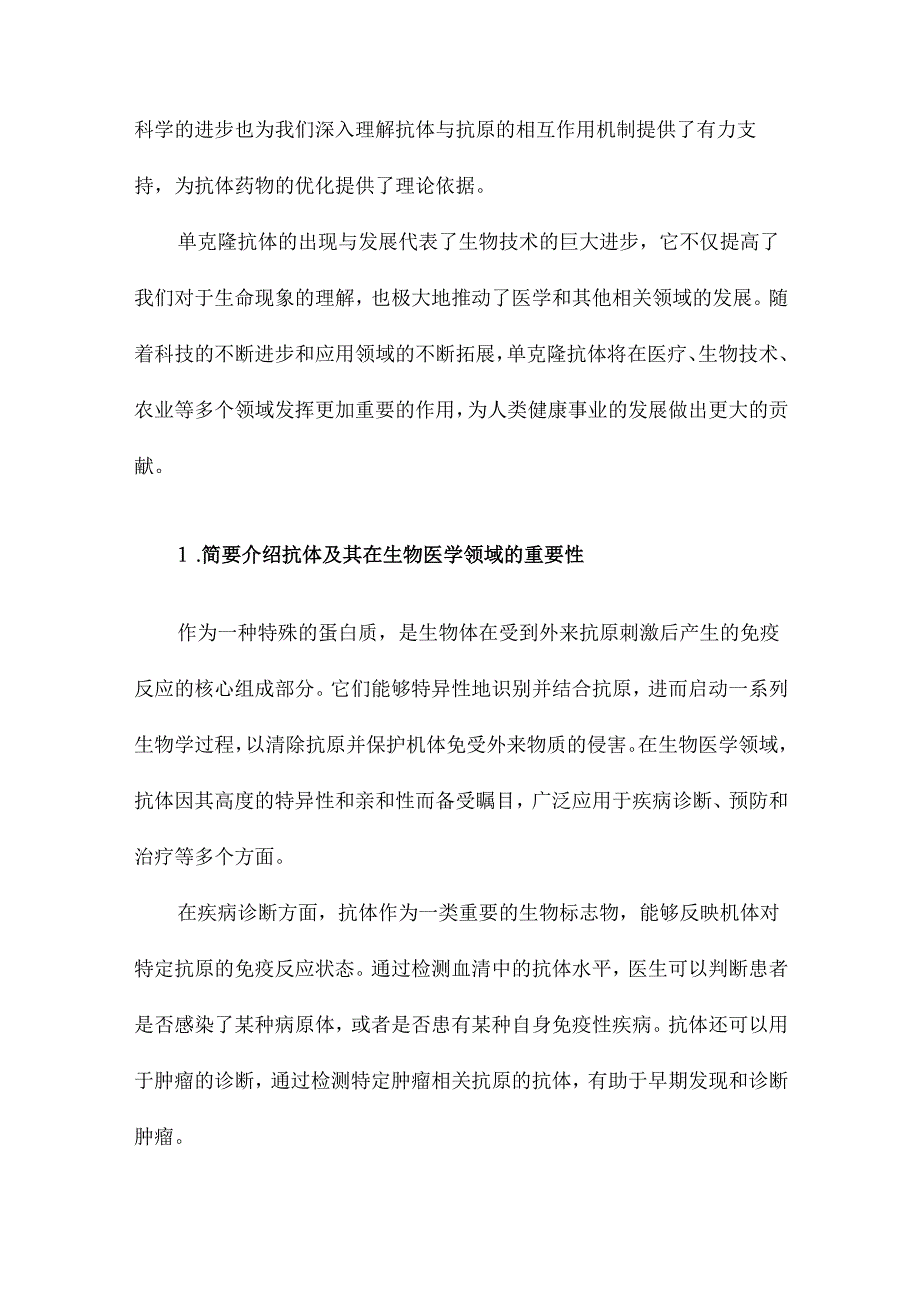 单克隆抗体的出现与发展.docx_第2页
