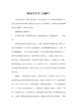 2024重阳作文600字.docx