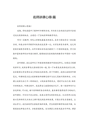 名师讲课心得7篇.docx