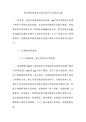 县开展非物质文化遗产保护工作情况汇报.docx