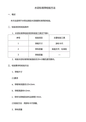 水泥标准筛检验方法.docx