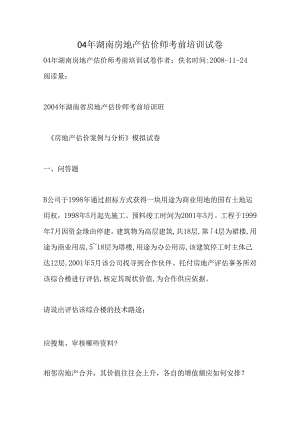 04年湖南房地产估价师考前培训试卷.docx