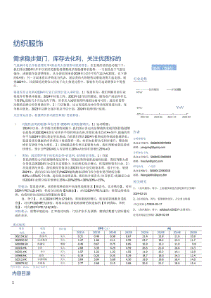 【服饰服装报告】纺织服饰行业专题研究：需求稳步复苏库存去化顺利关注优质标的-20240229-国.docx