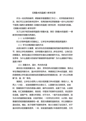 《测量水的温度》教学反思.docx