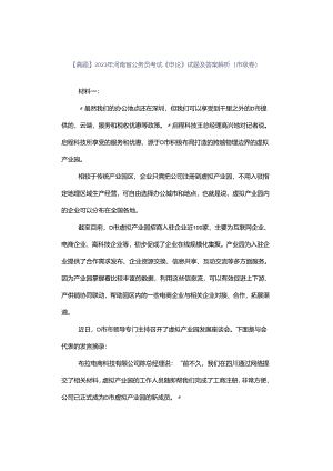 【真题】2023年河南省公务员考试《申论》试题及答案解析（市级卷）.docx