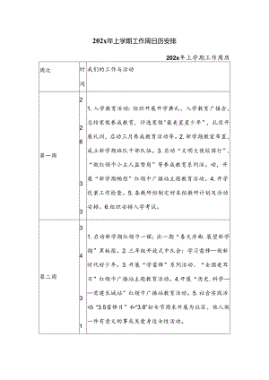 202x年上学期工作周日历安排.docx