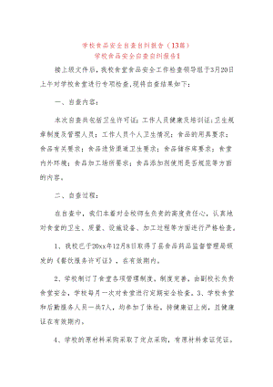 (13篇)学校食品安全自查自纠报告.docx