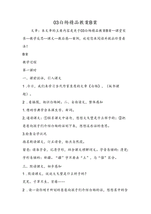 03白杨精品教案B案.docx