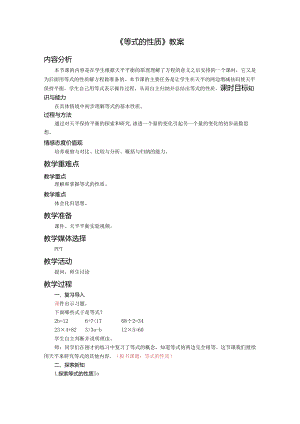 《等式的性质》教案.docx