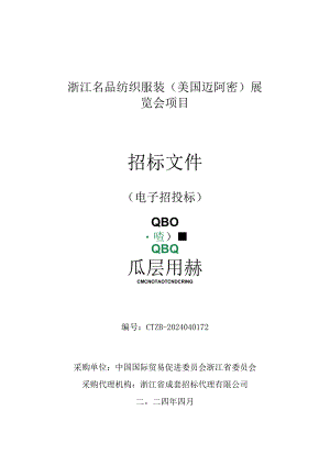 浙江名品纺织服装（美国迈阿密）展览会项目招标文件.docx