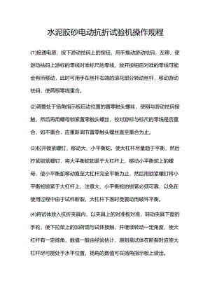 水泥胶砂电动抗折试验机操作规程(规章制度模板).docx