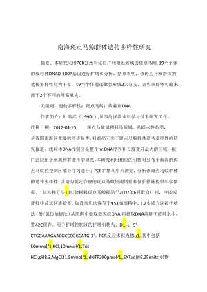 南海斑点马鲛群体遗传多样性研究.docx