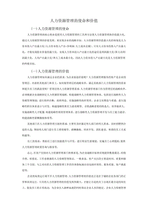 【《人力资源管理的使命和价值》1000字】.docx