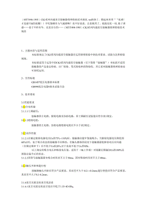 (MTT498—1995)-CKJ系列交流真空接触器维修检验技术规范.docx