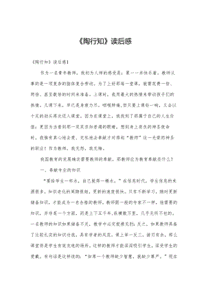 《陶行知》读后感.docx