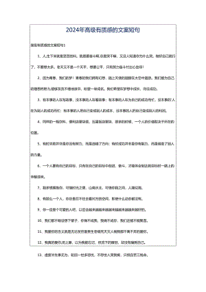 2024年高级有质感的文案短句.docx