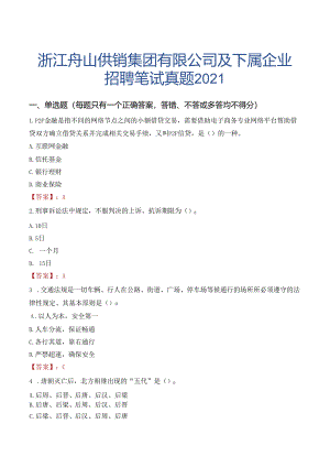 浙江舟山供销集团有限公司及下属企业招聘笔试真题2021.docx