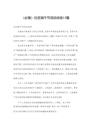 (必备)社区端午节活动总结15篇.docx