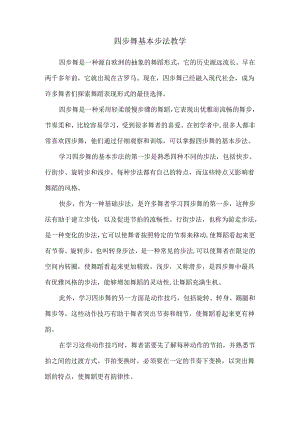 四步舞基本步法教学.docx