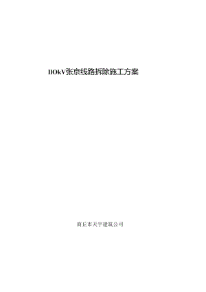 110kV张火双回线路拆除综合施工专题方案.docx