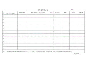 印章使用登记表.docx