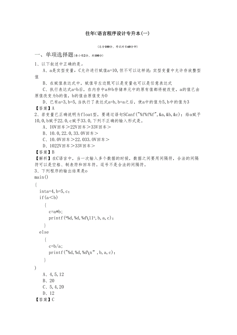 海南医学院往年C语言程序设计专升本(含六卷).docx_第1页