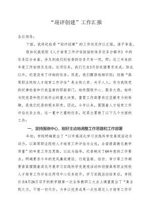 -迎评创建-工作汇报.docx