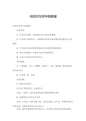 水的沉与浮中班教案.docx