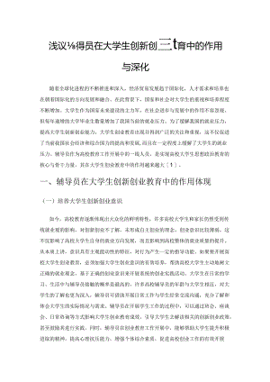 浅议辅导员在大学生创新创业教育中的作用与深化.docx