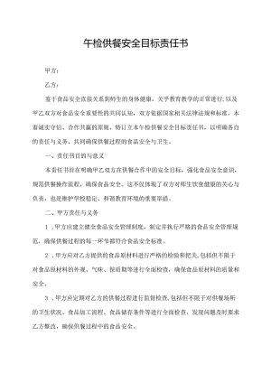 午检供餐安全目标责任书.docx