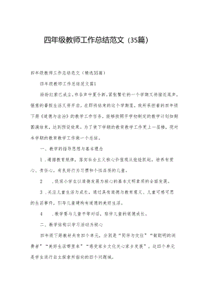 四年级教师工作总结范文（35篇）.docx