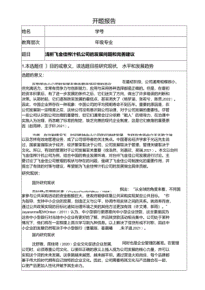 【《浅析飞金佳榨汁机公司的发展问题和完善建议》开题报告2800字】.docx