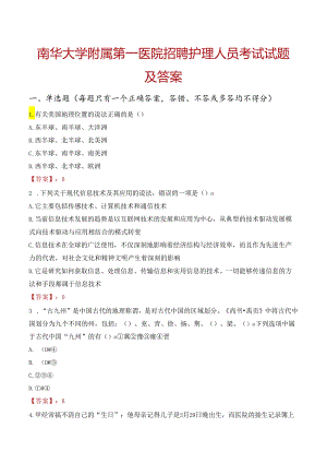 南华大学附属第一医院招聘护理人员考试试题及答案.docx