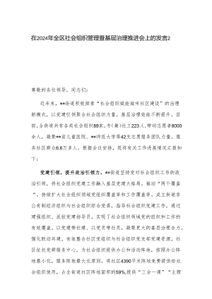 在2024年全区社会组织管理暨基层治理推进会上的发言2篇.docx