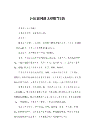 升国旗时讲话稿推荐8篇.docx