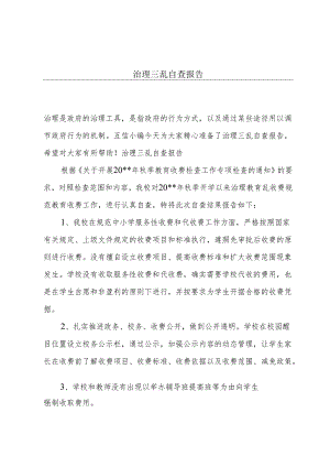 治理三乱自查报告.docx