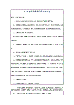 2024年鲁迅先生经典名言名句.docx