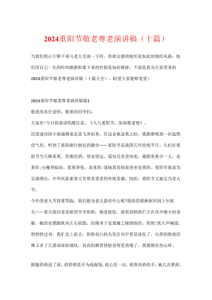 2024重阳节敬老尊老演讲稿（十篇）.docx