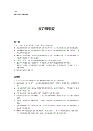 000《金融学》复习思考题.docx