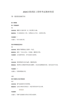 2024注册消防工程师考试教材变化.docx